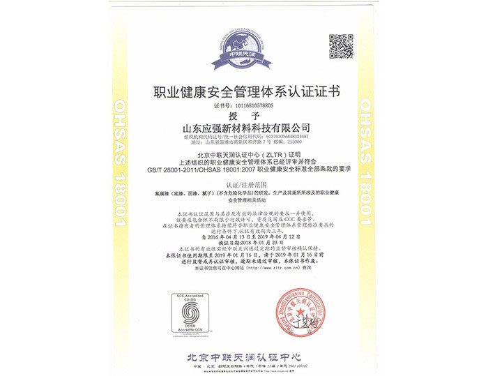 职业健康安全管理体系认证证书